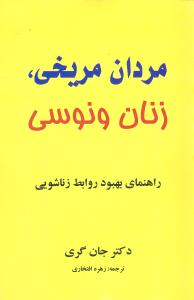 م‍ردان‌ م‍ری‍خ‍ی‌، زن‍ان‌ ون‍وس‍ی‌